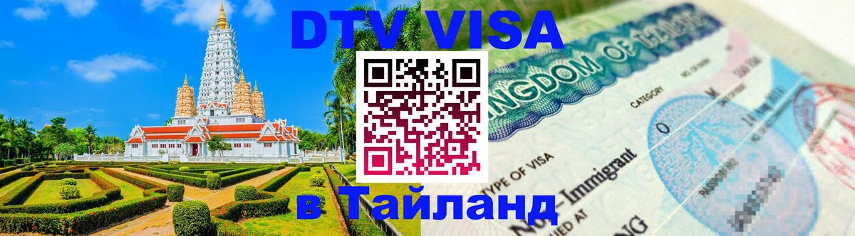 Visa ДТВ Тайланд помощь Пхукет 