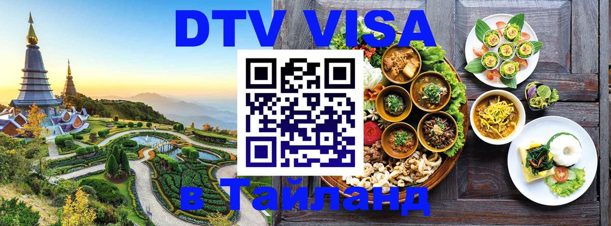 Сколько стоит DTV виза — актуальные цены, оформление даже без документов - Пхукет  03.10.2025 