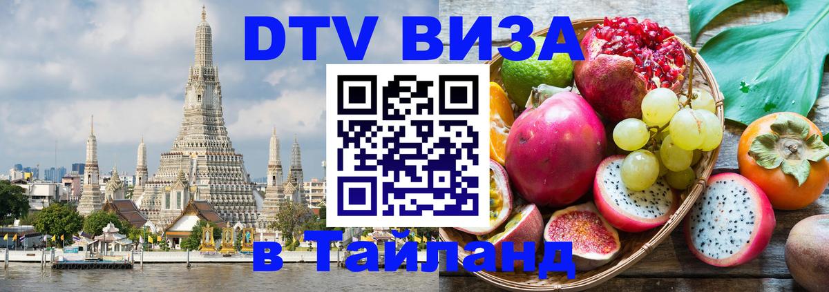 Виза ДТВ на 5 лет в Тайланд 